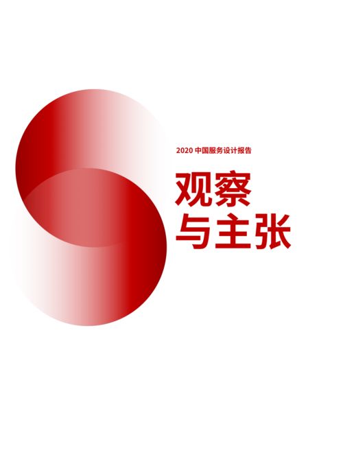 2020中國服務設計報告 設計服務的現狀與未來